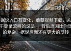 据说入口有变化，蘑菇视频下载，关于登录流程的说法 ｜ 背后原因比你想的复杂！据说后面还有更大的反转