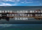 我本来不信——91网页版 - 朋友转发给我——背后原因比你想的复杂…别问我怎么知道的