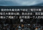 我劝你先看完再下结论｜每日大赛：每日大赛第91期；刚点进去：我反复确认了两遍？！这不是我一个人的问题