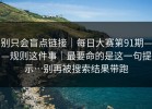 别只会盲点链接｜每日大赛第91期——规则这件事｜最要命的是这一句提示…别再被搜索结果带跑