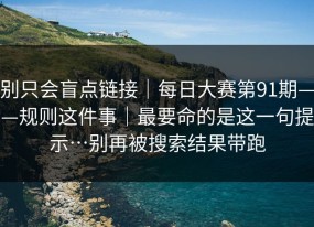 别只会盲点链接｜每日大赛第91期——规则这件事｜最要命的是这一句提示…别再被搜索结果带跑