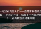 一招辨别真假入口——蘑菇影视在线观看 ｜ 官网这件事｜结果下一秒就反转！！别再被搜索结果带跑