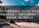 疑似页面悄悄变化，91在线；关于跳转提示的说法——原来大家都误会了！真假自辨，我只摆事实点