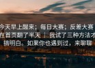 今天早上醒来；每日大赛；反差大赛｜在首页翻了半天 ｜ 我试了三种方法才搞明白。如果你也遇到过，来聊聊