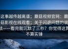 这事越传越离谱；蘑菇视频官网：蘑菇影视在线观看；关于闪退问题的说法——看完我沉默了三秒？你觉得这算不算实锤