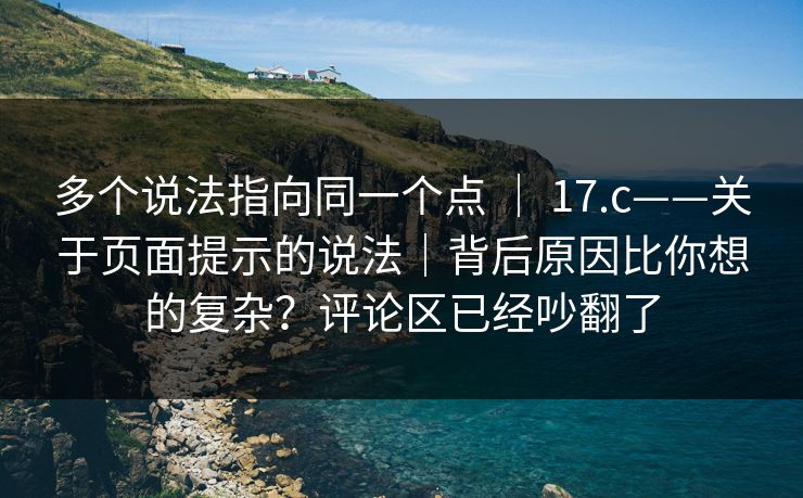 多个说法指向同一个点 | 17.c——关于页面提示的说法|背后原因比你想的复杂?评论区已经吵翻了 多个说法指向同一个点 | 17.c——关于页面提示的说法|背后原因比你想的复杂?评论区已经吵翻了
