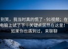 别笑，我当时真的慌了 - 91视频；在电脑上试了下｜关键点居然在这里！！如果你也遇到过，来聊聊