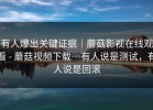 有人爆出关键证据｜蘑菇影视在线观看 - 蘑菇视频下载…有人说是测试，有人说是回滚
