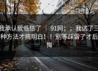 我承认我低估了 ｜ 91网；；我试了三种方法才搞明白！！别等踩雷了才后悔