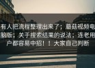 有人把流程整理出来了；蘑菇视频电脑版；关于搜索结果的说法；连老用户都容易中招！！大家自己判断