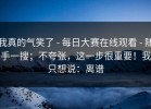我真的气笑了 - 每日大赛在线观看 - 随手一搜；不夸张，这一步很重要！我只想说：离谱