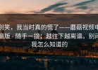 别笑，我当时真的慌了——蘑菇视频电脑版 - 随手一搜；越往下越离谱。别问我怎么知道的