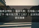 我真没想到 ｜ 每日大赛；在电脑上试了下 - 看完我沉默了三秒？！这波到底谁在搞事