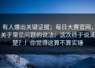 有人爆出关键证据；每日大赛官网，关于常见问题的说法：这次终于说清楚？！你觉得这算不算实锤