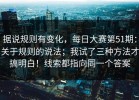 据说规则有变化，每日大赛第51期：关于规则的说法；我试了三种方法才搞明白！线索都指向同一个答案